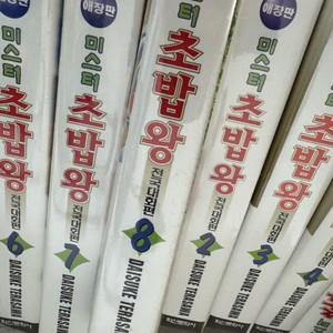 만화 미스터초밥왕 전국대회편 전권 8권 애장판 소장용