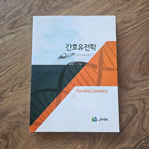 JMK 정문각 간호유전학