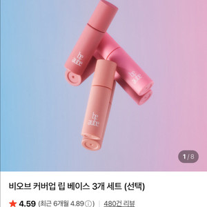 (미개봉새상품)비오브 커버업 립베이스 3개 세트