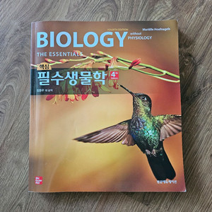 핵심 필수생물학 제4판 범문에듀케이션