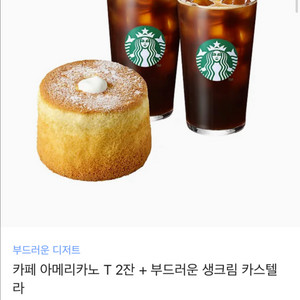 스타벅스 카페 아메리카노 T 2잔 + 생크림카스테라