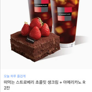 떠먹는 스트로베리 초콜릿 생크림 + 아메리카노 R 2잔