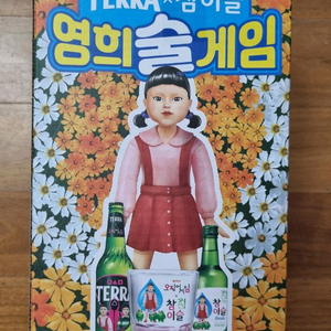테라X참이슬 오징어게임 콜라보 영희술게임2