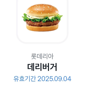 롯데리아 데리버거 단품 1개 기프티콘 9월 4일까지