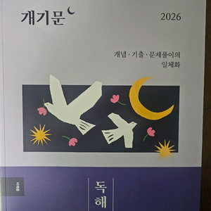 2026 개기문 독해 새책팝니다 반값택포