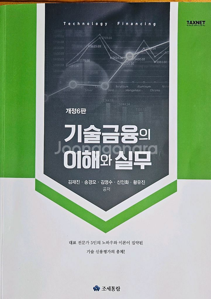 기술신용평가사 2급 자격증 관련 기본서 책 판매합니다!--0
