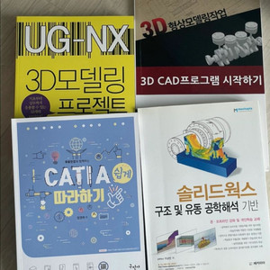 기계설계 3D모델링 새책 카티아,NX,솔리드웍스
