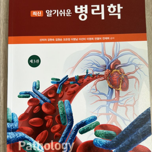 현문사 병리학