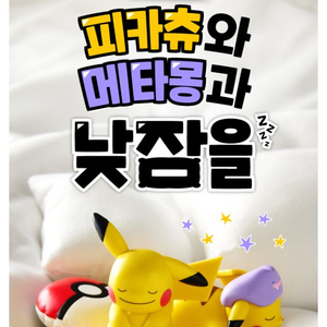 피카츄 메타몽 낮잠 피규어 CGV 굿즈 9/1 부터