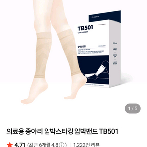 디스크랩 종아리 압박스타킹 TB501 새제품