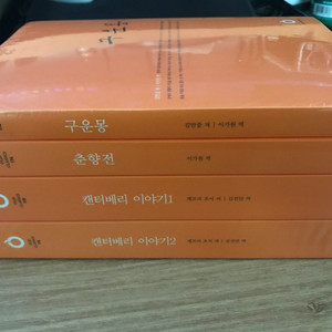 올재 클래식스 38차 미개봉 구운몽, 춘향전, 켄터베리