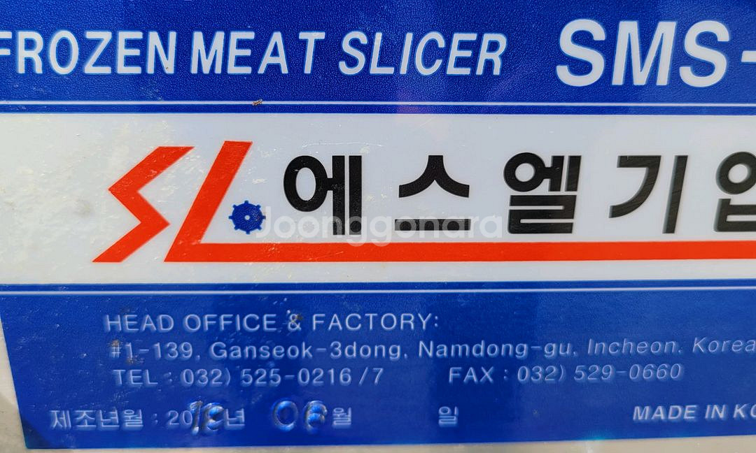 SMS-350 업소용 냉동육절기--4