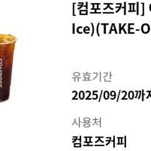 컴포즈커피 아이스 아메리카노 (테이크아웃) 판매