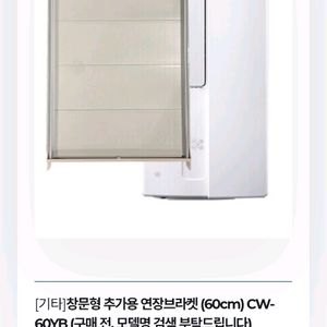 캐리어 창문형 에어컨 설치 연장브라켓CW-60Y