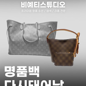 L사 명품 가방 리폼 - 각종 명품 수선, 복원, 리폼