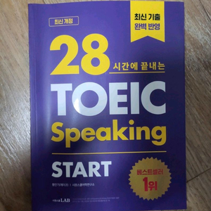 28시간에 끝내는 토익스피킹 스타트