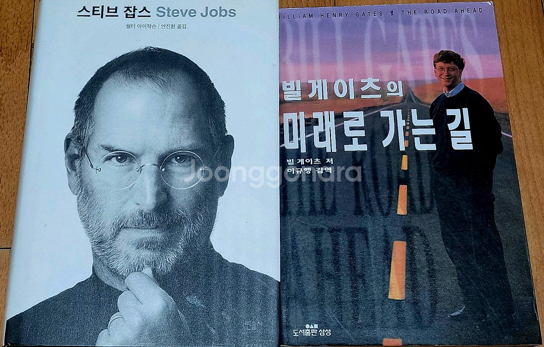 [반택포함] 스티브잡스/빌게이츠 미래로 가는길--0