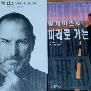 스티브잡스/빌게이츠 미래로 가는길