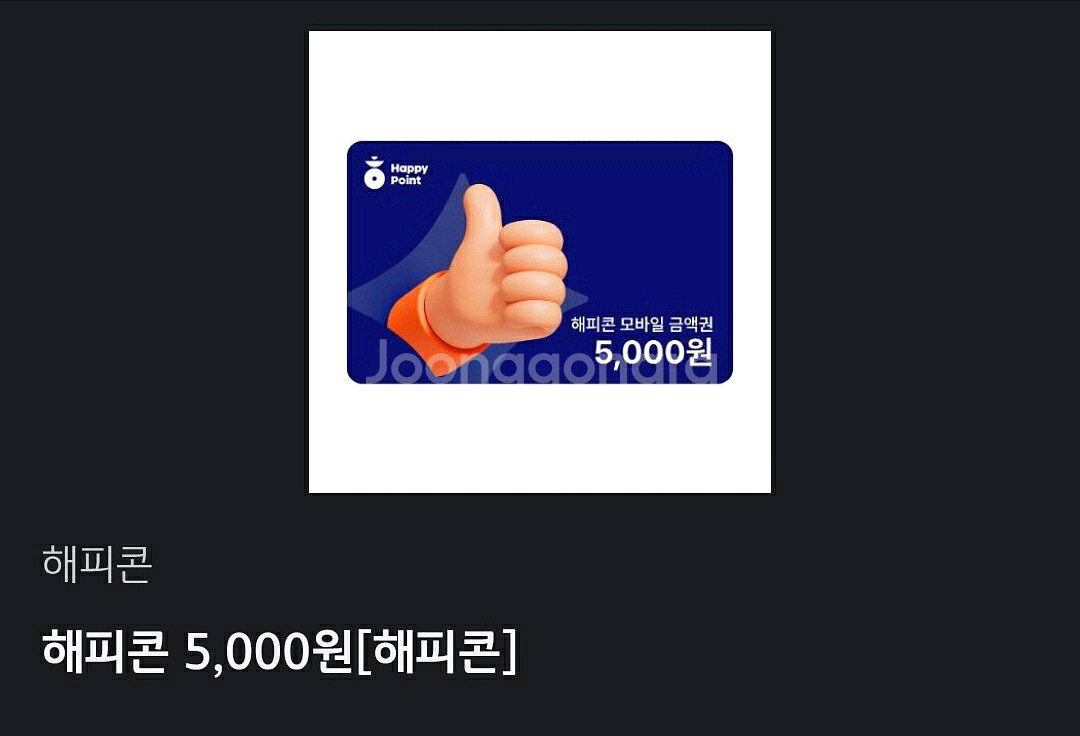 해피콘 금액권 5000-->4200--0
