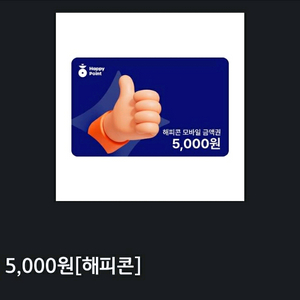 해피콘 금액권 5000-->4200