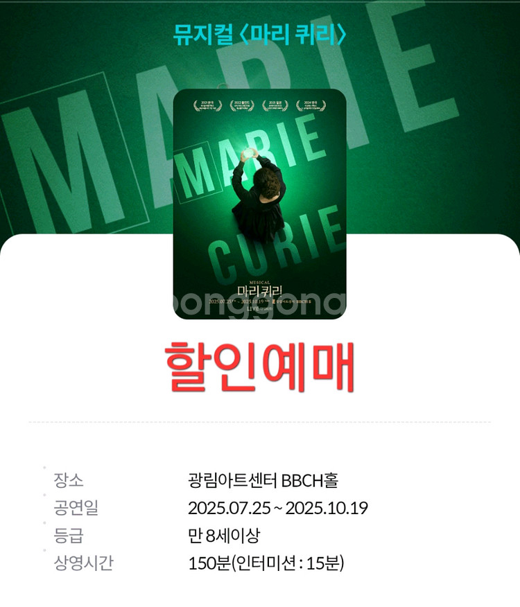 마리퀴리 뮤지컬 할인예매--0