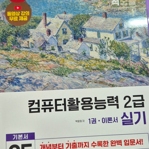 컴퓨터활용능력2급 필기/실재 교재 판매합니다.