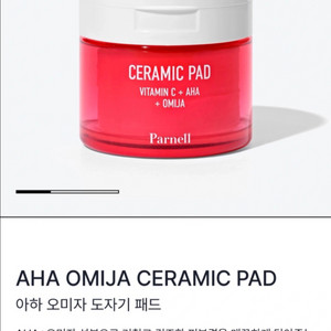 파넬 오미자 도자기 스킨패드