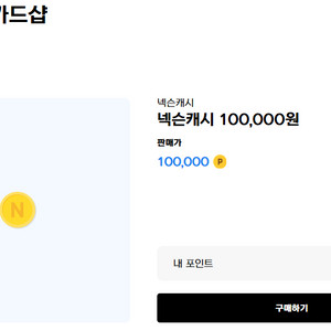 넥슨캐시 10만원