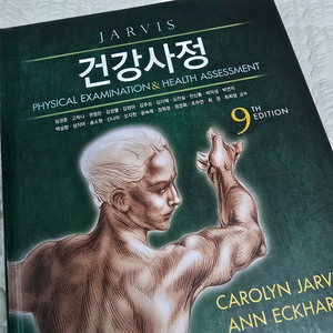 건강사정 9판 학지사메디컬