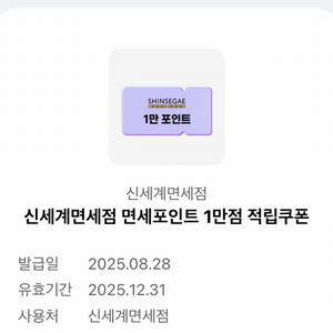 신세계면세점 면세포인트1만점 적립쿠폰
