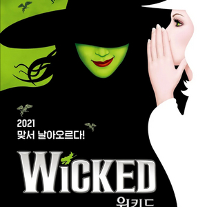 뮤지컬 위키드 9/4 VIP석