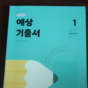 공무원 국어) 선재국어 2025 예상기출서 1,2 일괄