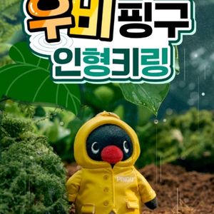 우비핑구 인형키링 있습니다!!