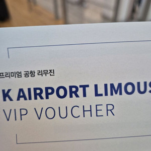 인천공항 K리무진 티켓