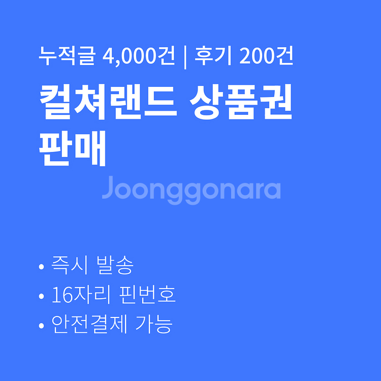 [판매] 컬쳐랜드 문화상품권 5만원 16핀 후기270건--0