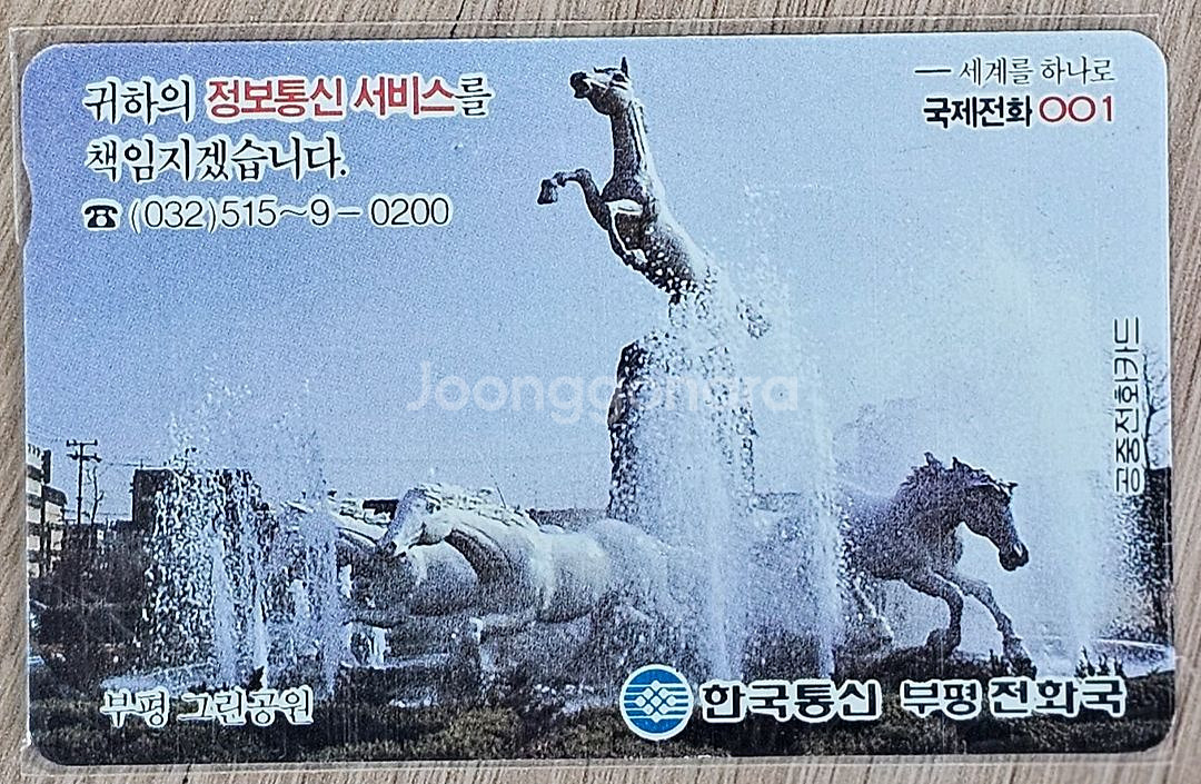1994년 인천시 부평 그린공원 광고 전화카드--0
