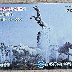 1994년 인천시 부평 그린공원 광고 전화카드