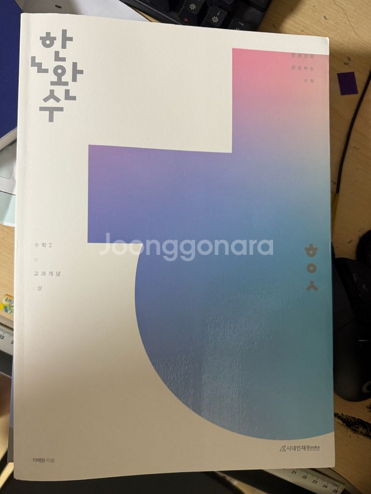 한권에 완성하는 수학 (한완수) 수1&교과개념 상--0