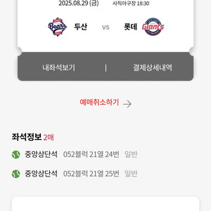 8/29 금 롯데VS두산 사직 중앙상단 2연석