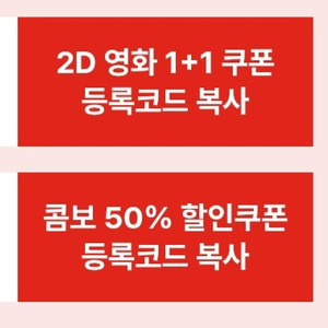 (CGV 2D 1+1) + (콤보 50% 할인쿠폰)