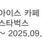 스벅 아이스아메리카노 아아T