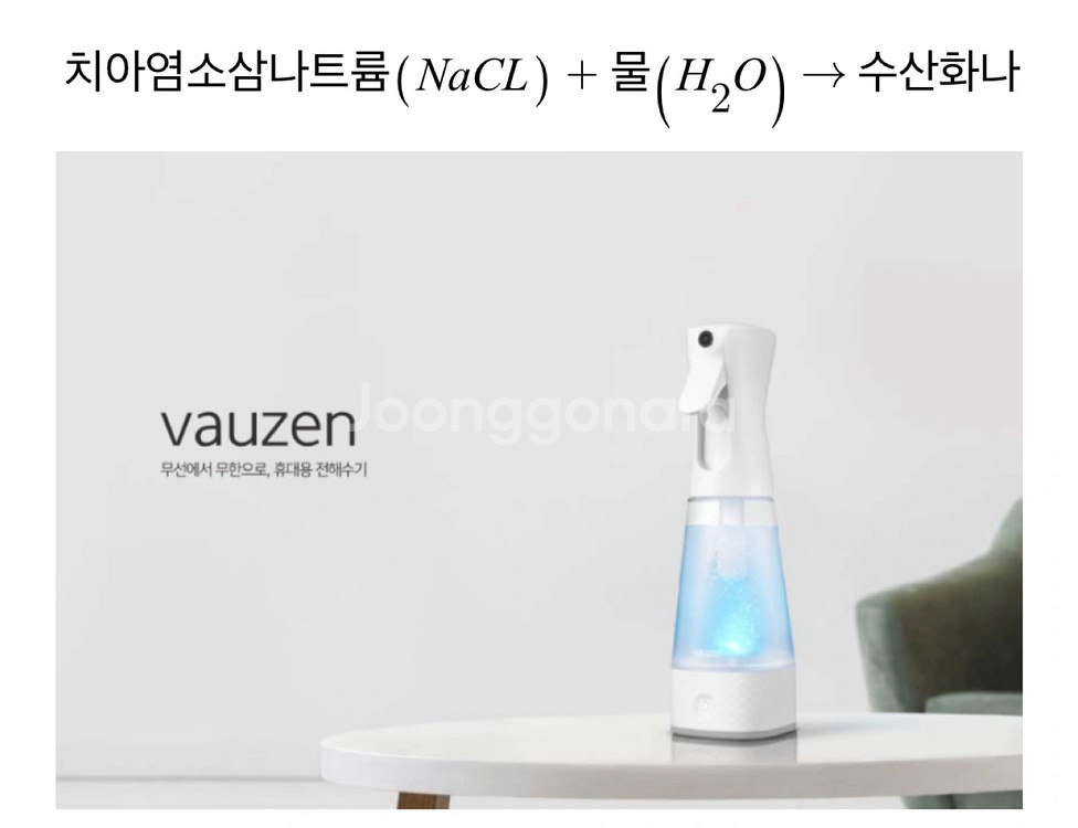 바우젠 전해수기(뿌리는 살균 소독 탈취 스프레이)--3