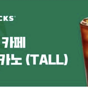 스타벅스 아이스아메리카노 T 쿠폰