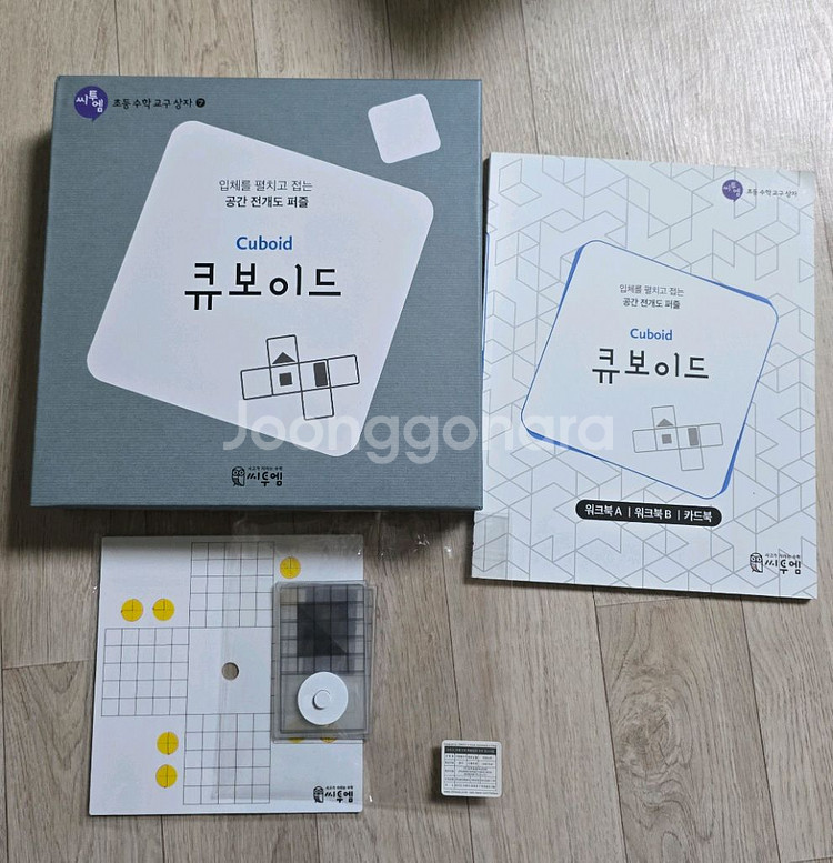 새상품 택포.씨투엠에듀 큐보이드 교구+워크북 +도형교구--2