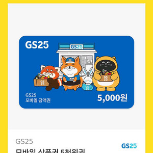 gs25 5000원권 상품권 5천원권 모바일 금액권