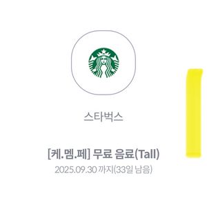 스타벅스 Tall 제조음료 무료 기프티콘