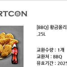 bbq 황금올리브치킨+콜라1.25L 기프티콘 쿠폰 황올