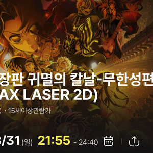 용아맥 귀멸의칼날 무한성 8/31 21:55 G열 2석