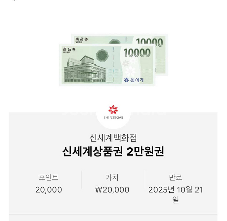 신세계 2만원권 급처--0