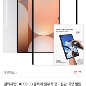 갤럭시탭 s10,9,8 울트라 탈부착 종이질감 액정필름